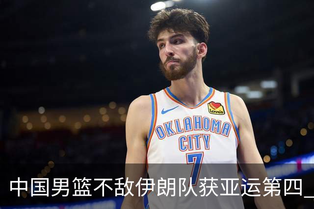 中国男篮不敌伊朗队获亚运第四 郭士强：输掉比赛非常遗憾