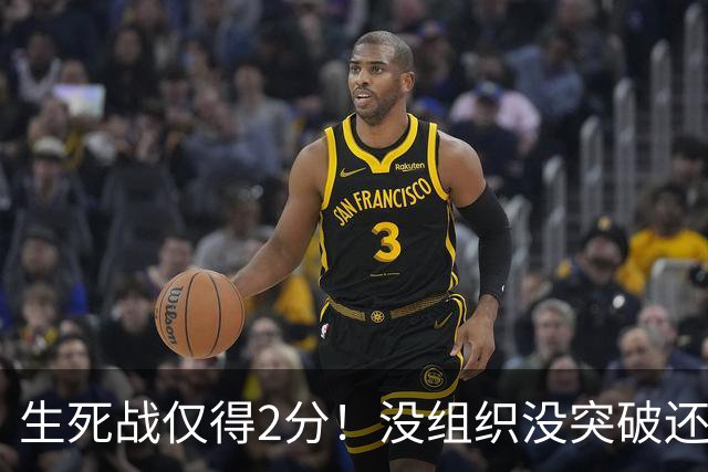 生死战仅得2分！没组织没突破还粘球，胡明轩或打完男篮生涯最后一战