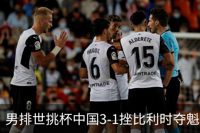 男排世挑杯中国3-1挫比利时夺魁 进军2025世联赛