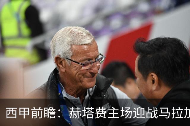 西甲前瞻：赫塔费主场迎战马拉加 保级关键战谁能打破僵局