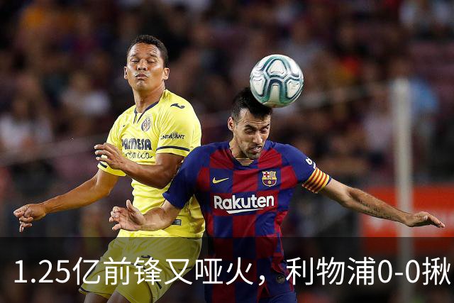 1.25亿前锋又哑火，利物浦0-0揪出大问题：全场拉边不进球