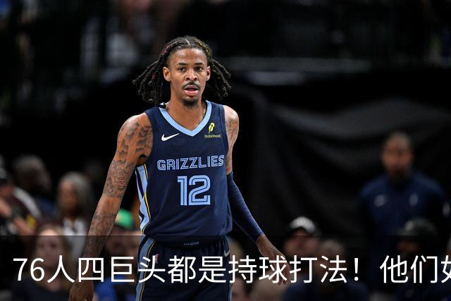 76人四巨头都是持球打法！他们如何避免重蹈那支33胜湖人的覆辙？